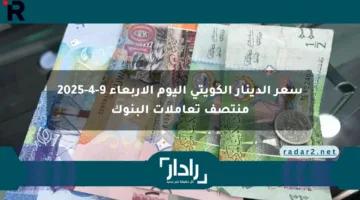 سعر الدينار الكويتي اليوم الأربعاء 9-4-2025 منتصف تعاملات البنوك